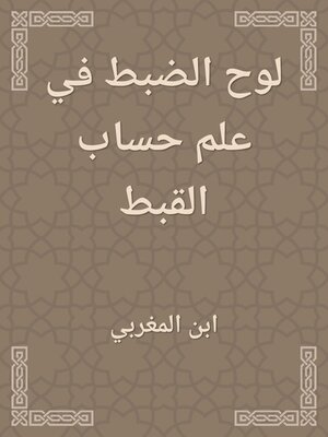cover image of لوح الضبط في علم حساب القبط